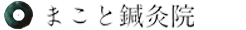 まこと鍼灸院